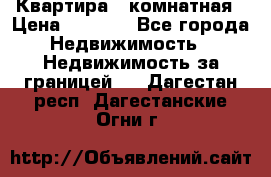 Квартира 2 комнатная › Цена ­ 6 000 - Все города Недвижимость » Недвижимость за границей   . Дагестан респ.,Дагестанские Огни г.